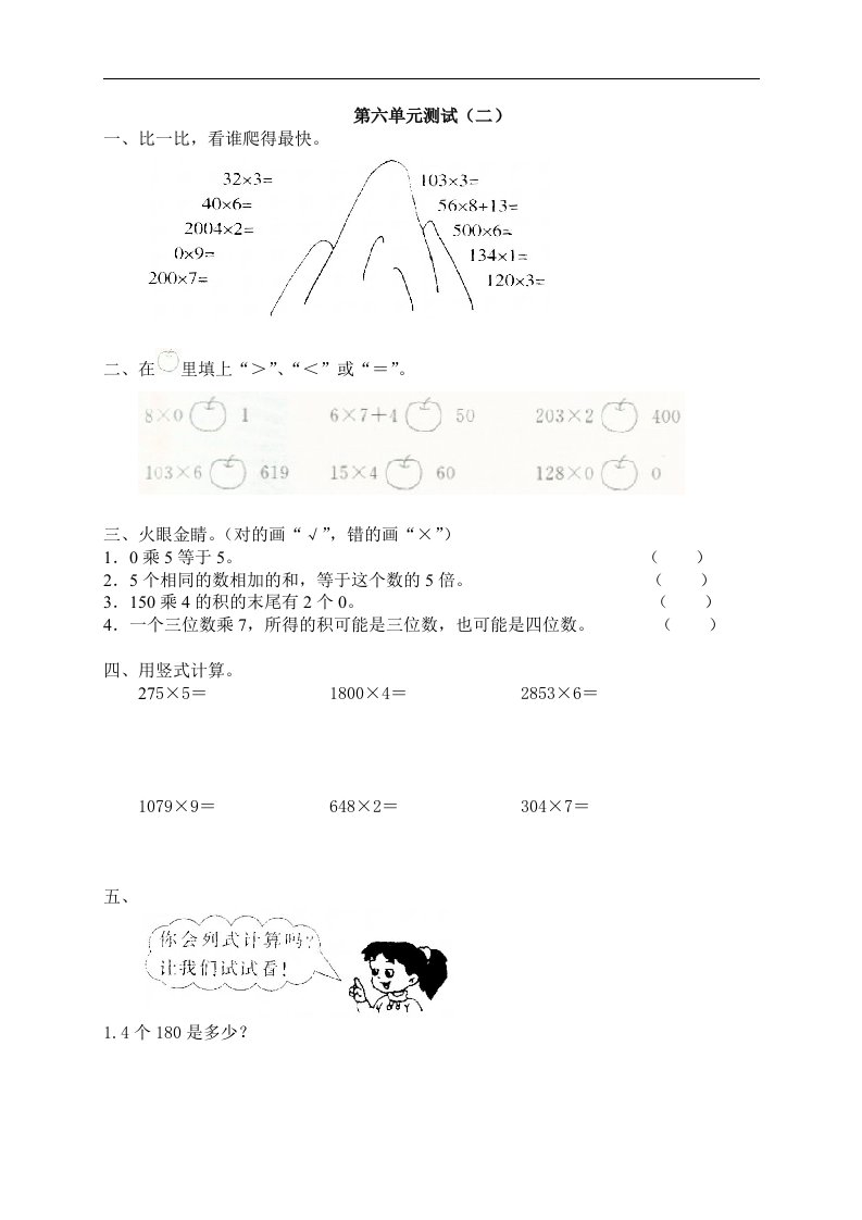 新人教版数学三年级上册第六单元《多位数乘一位数》测试卷（二）