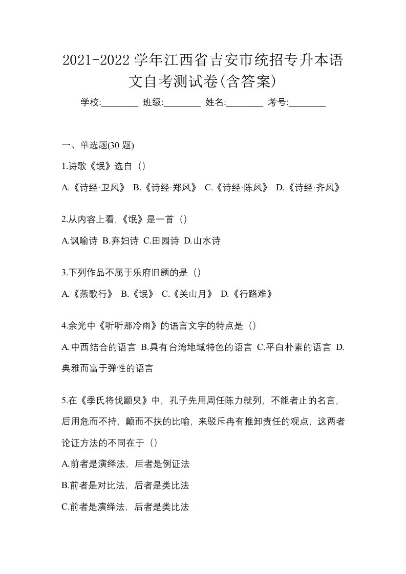 2021-2022学年江西省吉安市统招专升本语文自考测试卷含答案