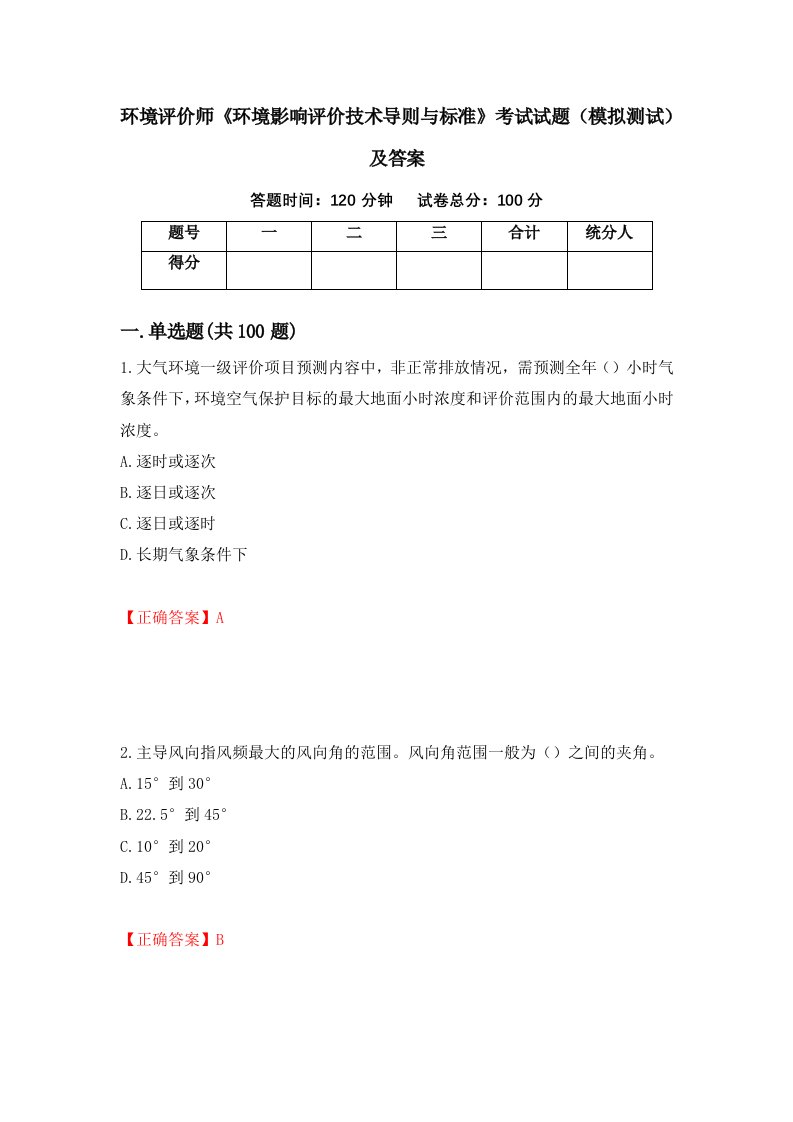 环境评价师环境影响评价技术导则与标准考试试题模拟测试及答案66