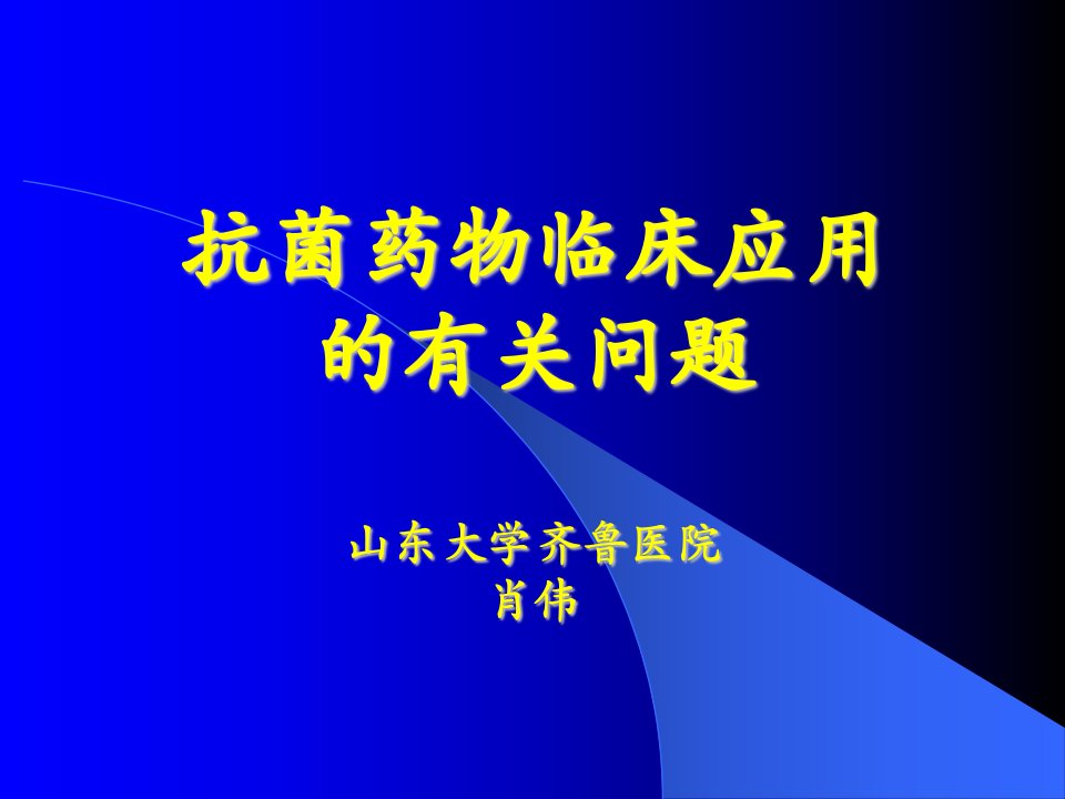 [医药卫生]抗菌药物应用中的有关问题进修医师讲座