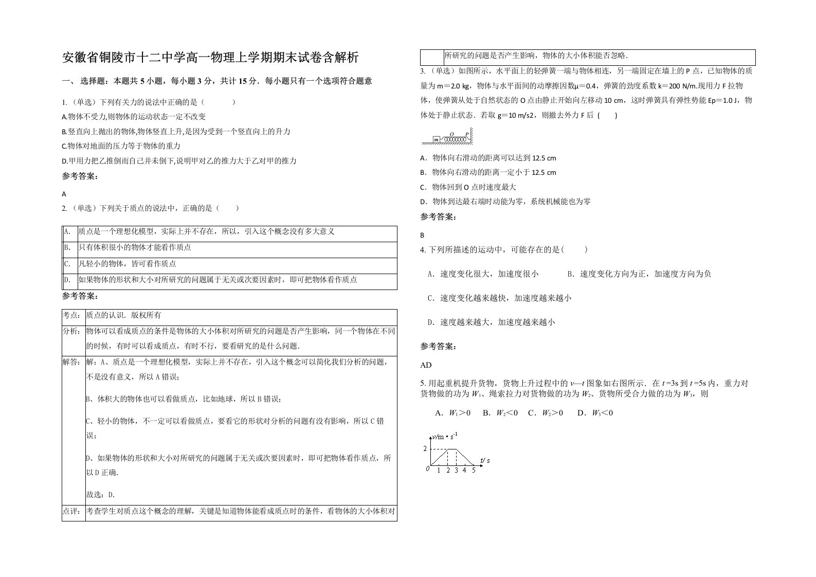 安徽省铜陵市十二中学高一物理上学期期末试卷含解析