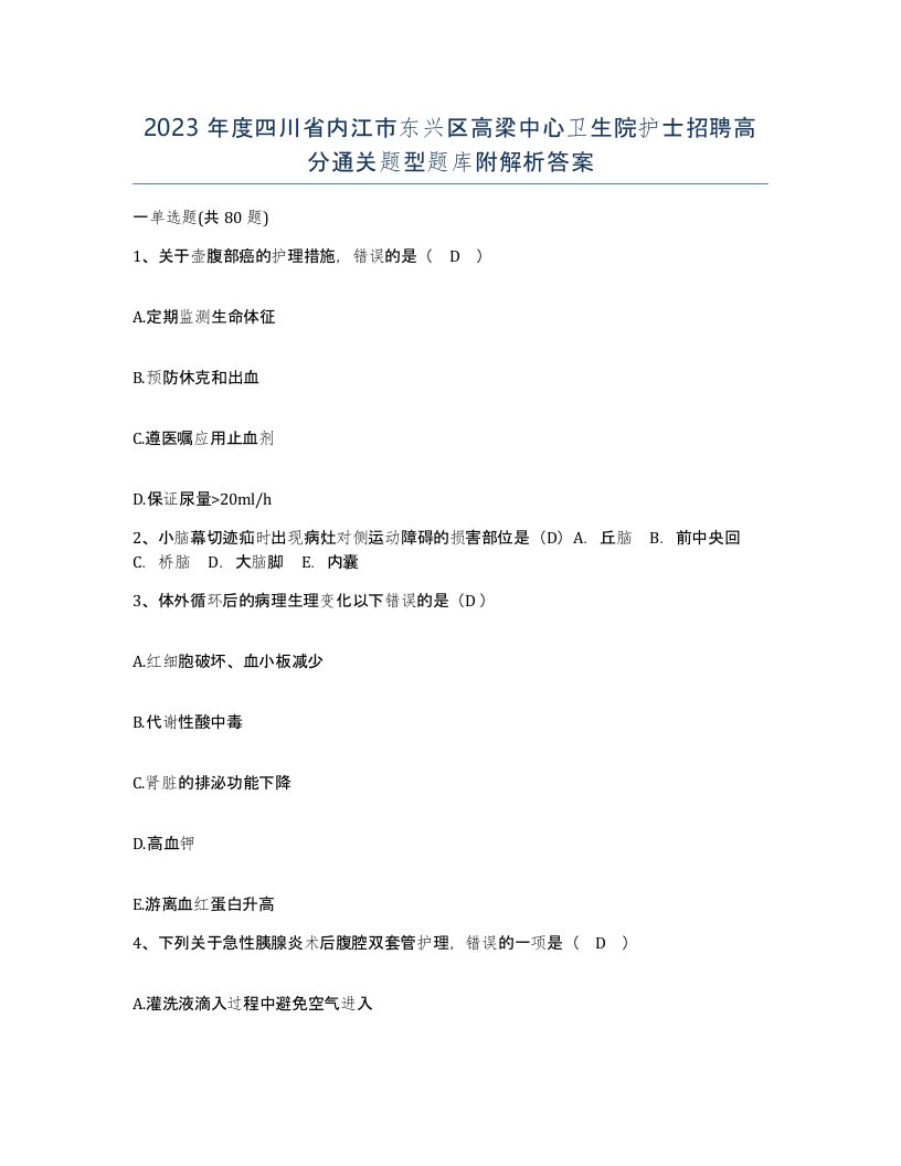 2023年度四川省内江市东兴区高梁中心卫生院护士招聘高分通关题型题库附解析答案