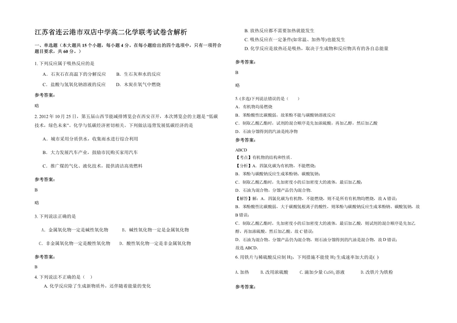 江苏省连云港市双店中学高二化学联考试卷含解析