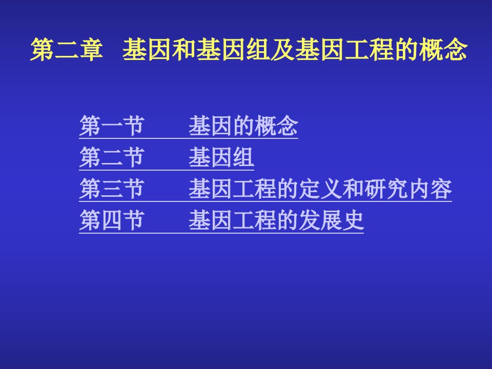 第二章基因和基因组及基因工程的概念