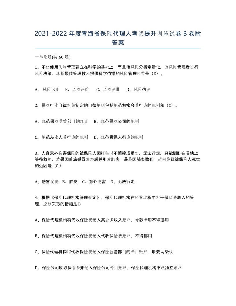 2021-2022年度青海省保险代理人考试提升训练试卷B卷附答案