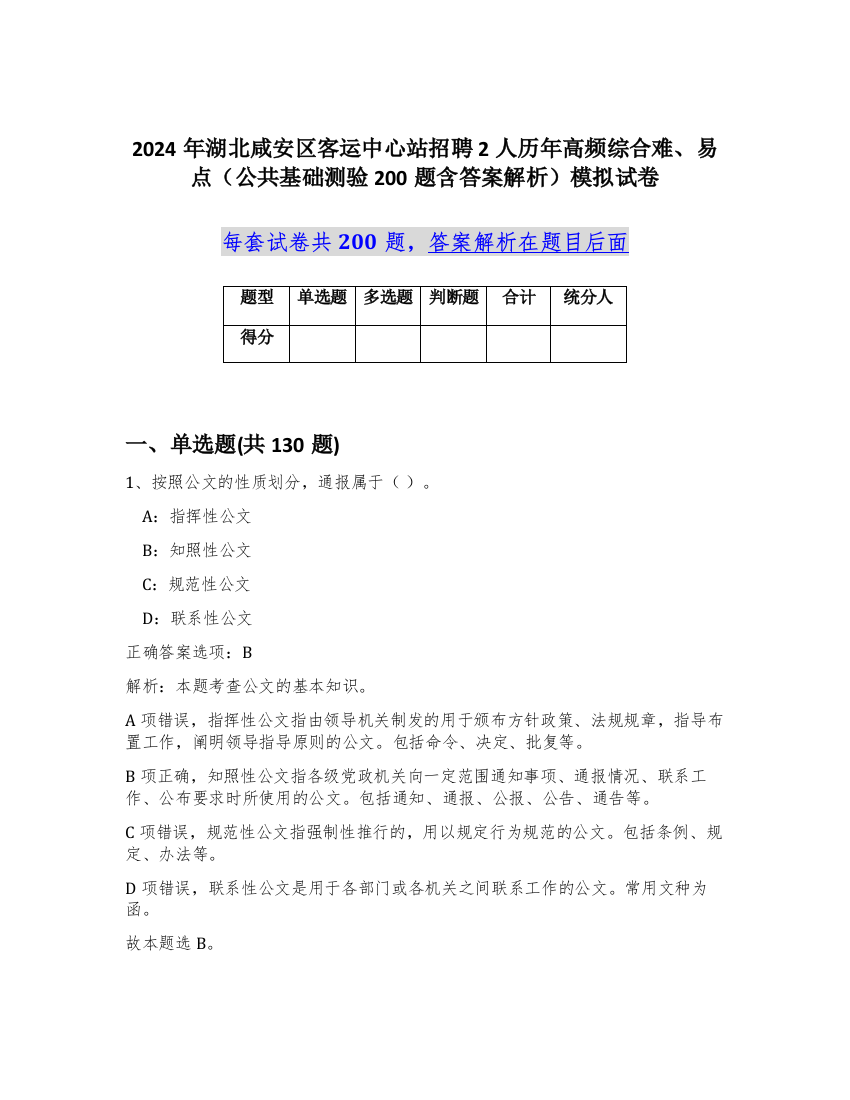 2024年湖北咸安区客运中心站招聘2人历年高频综合难、易点（公共基础测验200题含答案解析）模拟试卷