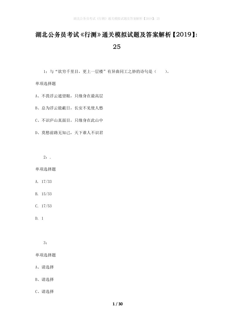 湖北公务员考试《行测》通关模拟试题及答案解析【2019】：25