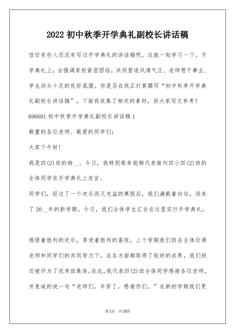 2022初中秋季开学典礼副校长讲话稿