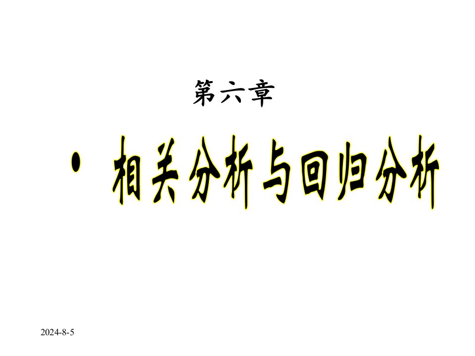 相关分析与回归分析PPT课件