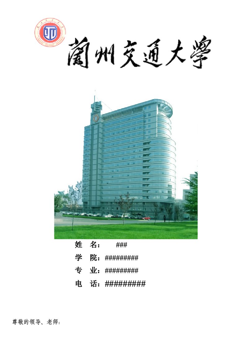 兰州交通大学土木工程简历