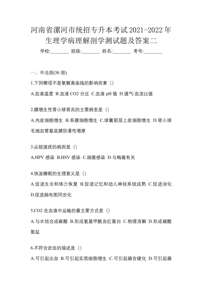 河南省漯河市统招专升本考试2021-2022年生理学病理解剖学测试题及答案二