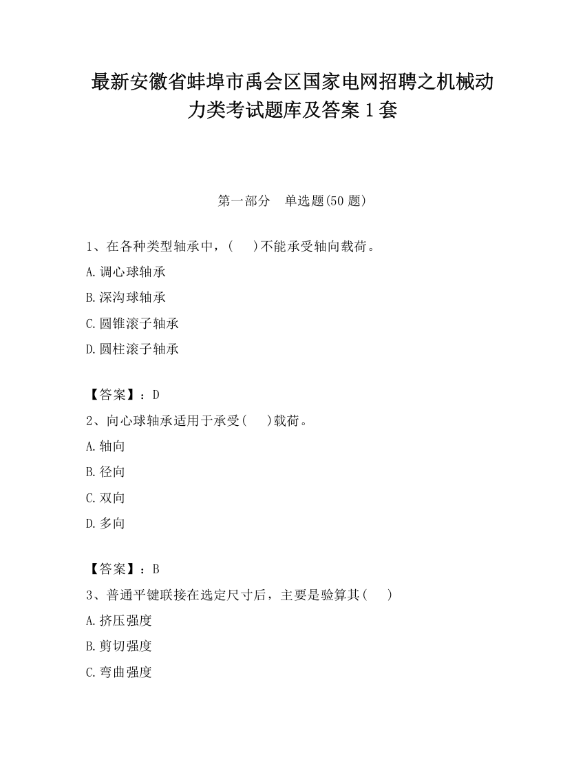 最新安徽省蚌埠市禹会区国家电网招聘之机械动力类考试题库及答案1套