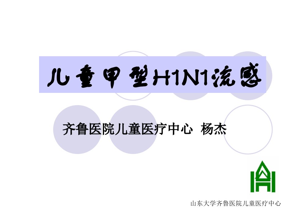 儿童甲型H1N1流感课件