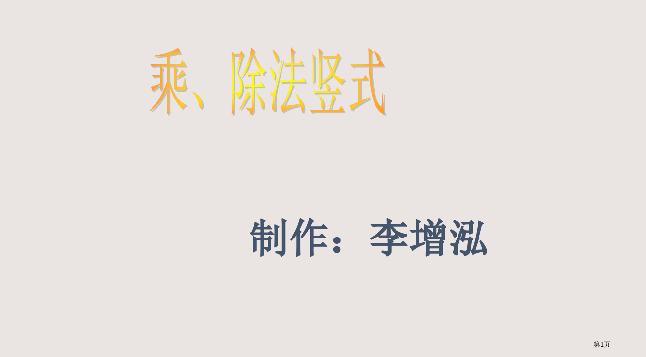 乘除法竖式教案省公开课一等奖全国示范课微课金奖PPT课件