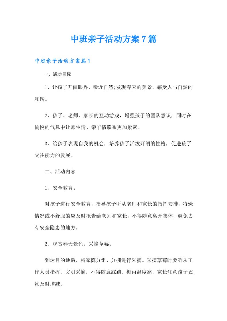 中班亲子活动方案7篇