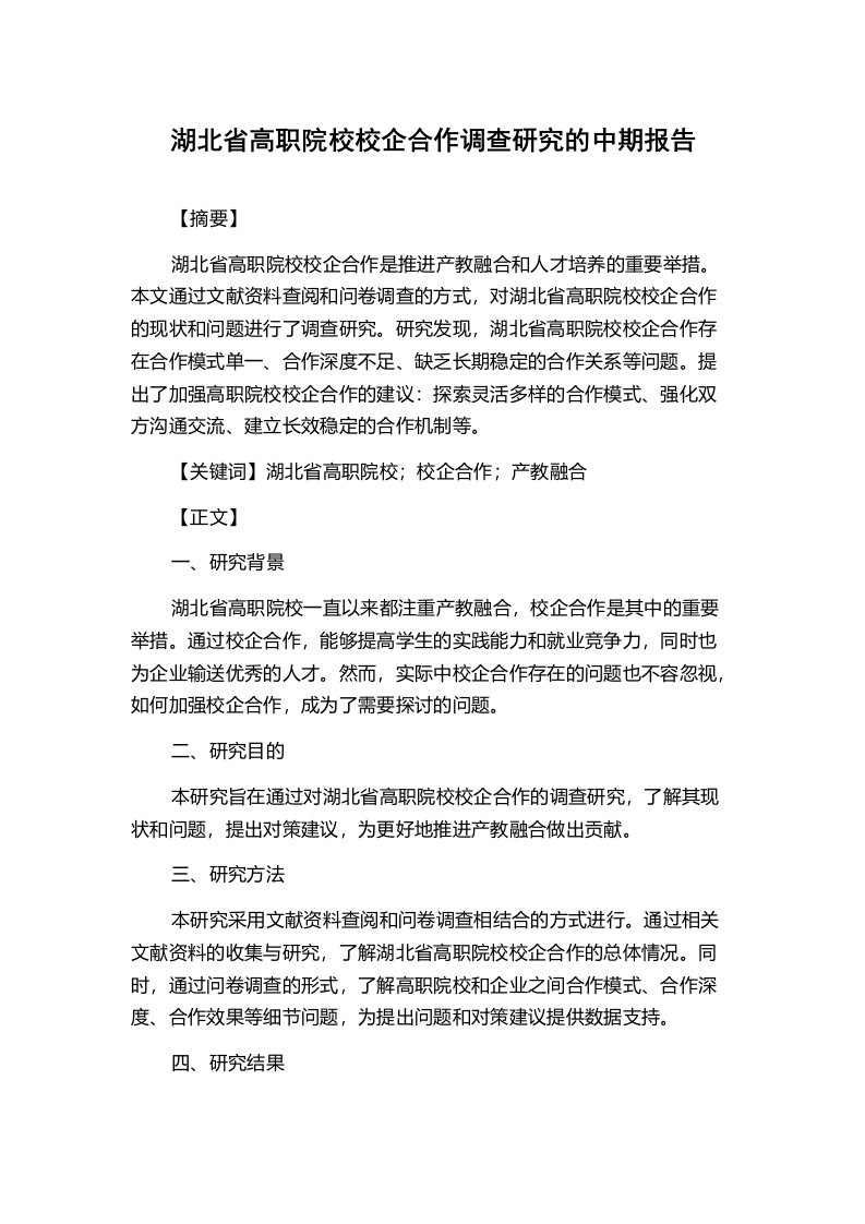 湖北省高职院校校企合作调查研究的中期报告