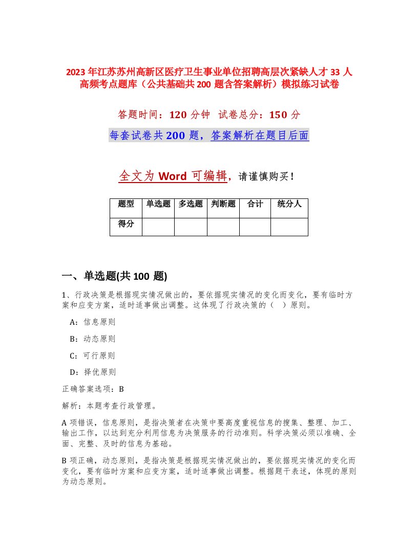 2023年江苏苏州高新区医疗卫生事业单位招聘高层次紧缺人才33人高频考点题库公共基础共200题含答案解析模拟练习试卷