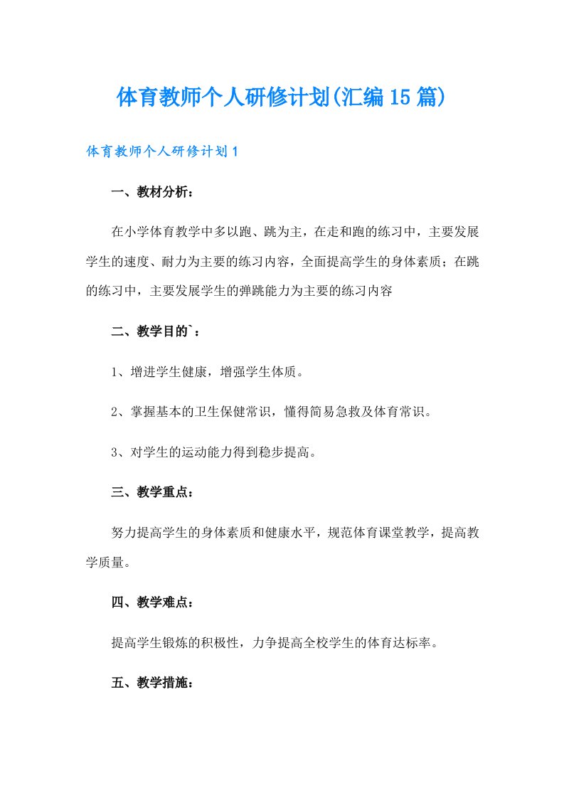 体育教师个人研修计划(汇编15篇)