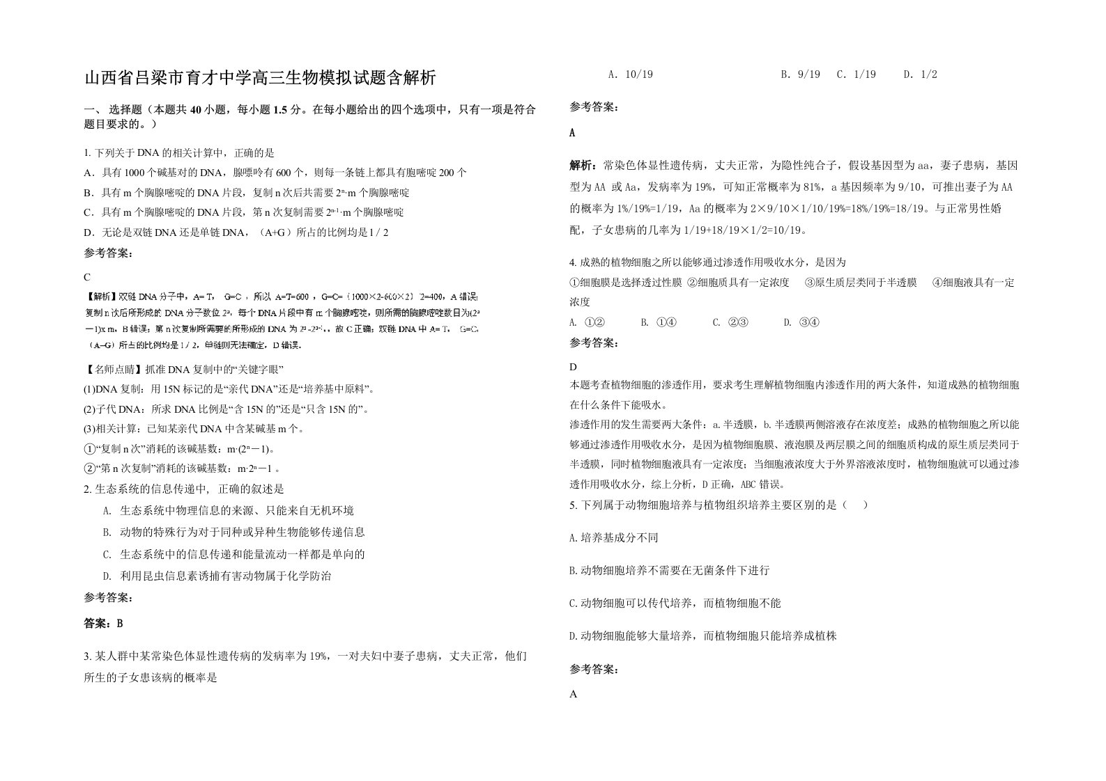 山西省吕梁市育才中学高三生物模拟试题含解析