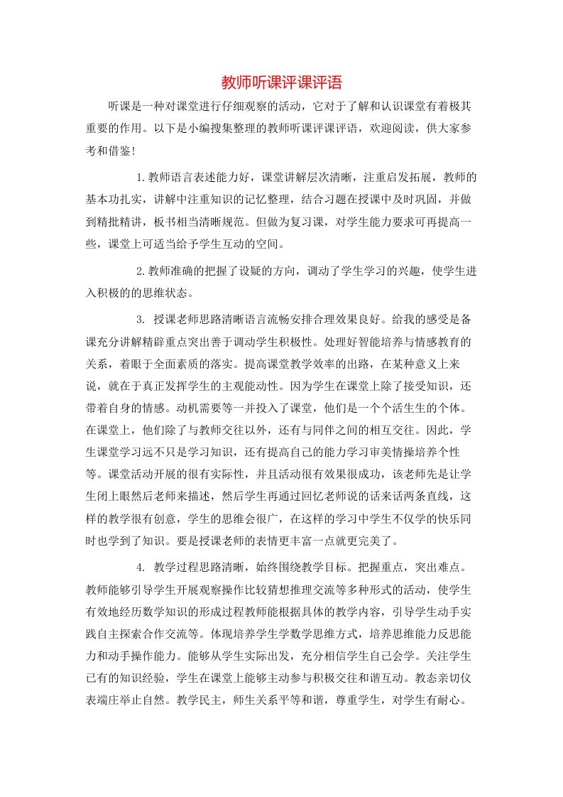 教师听课评课评语