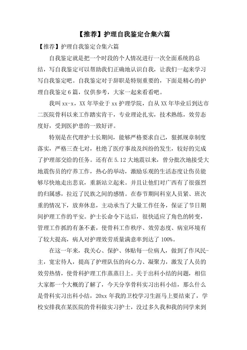 护理自我鉴定合集六篇