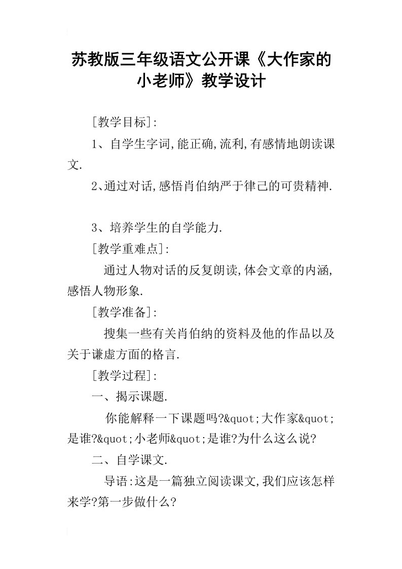 苏教版三年级语文公开课大作家的小老师教学设计