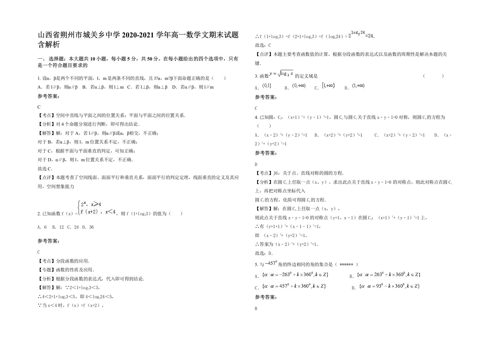 山西省朔州市城关乡中学2020-2021学年高一数学文期末试题含解析