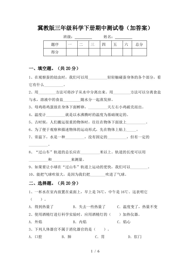 冀教版三年级科学下册期中测试卷加答案