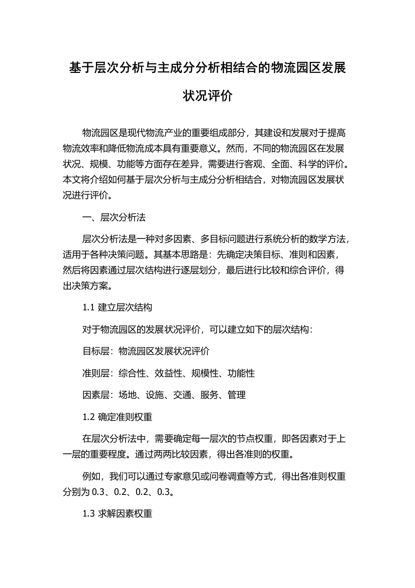 基于层次分析与主成分分析相结合的物流园区发展状况评价