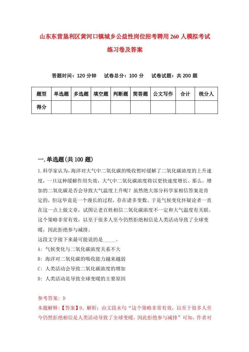 山东东营垦利区黄河口镇城乡公益性岗位招考聘用260人模拟考试练习卷及答案第3卷