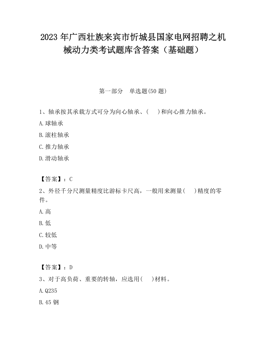 2023年广西壮族来宾市忻城县国家电网招聘之机械动力类考试题库含答案（基础题）