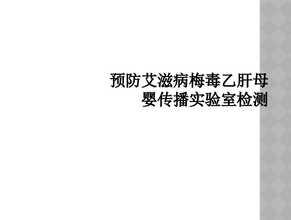 预防艾滋病梅毒乙肝母婴传播实验室检测