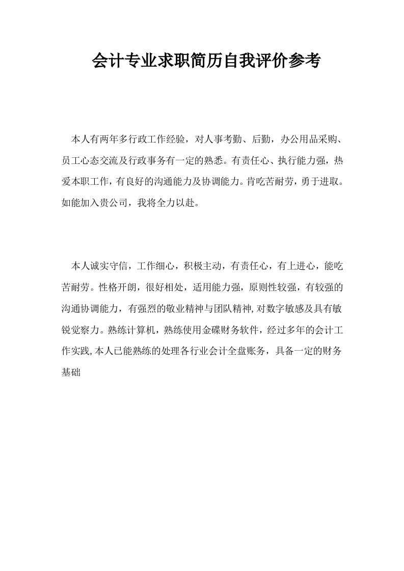 会计专业求职简历自我评价参考