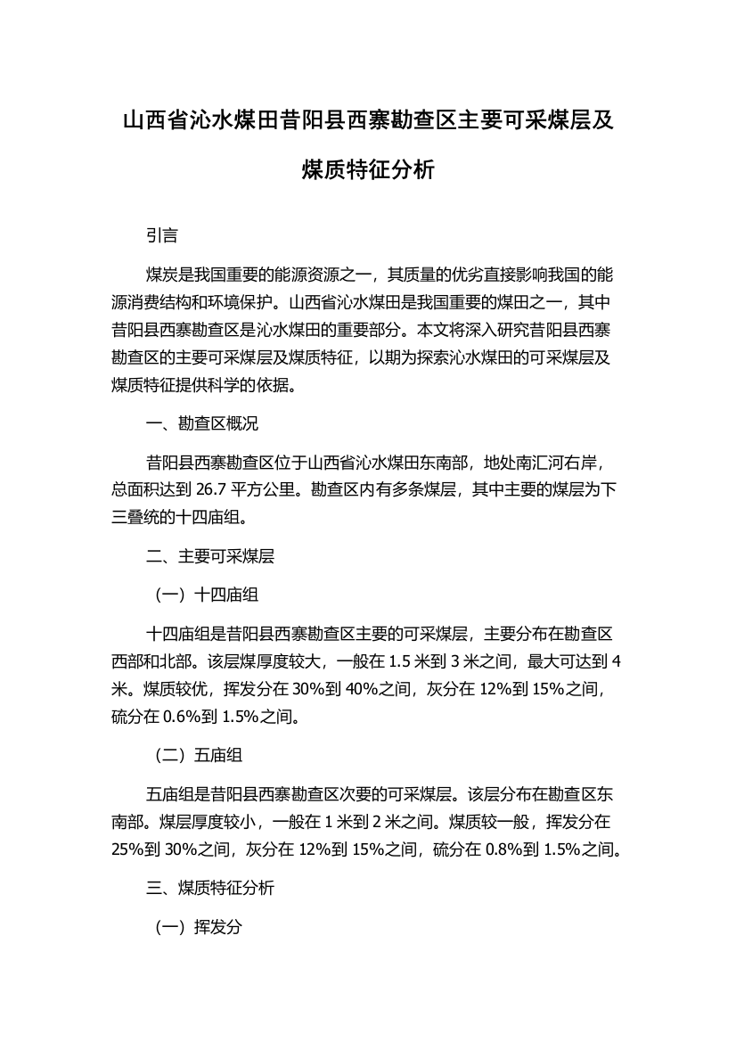 山西省沁水煤田昔阳县西寨勘查区主要可采煤层及煤质特征分析