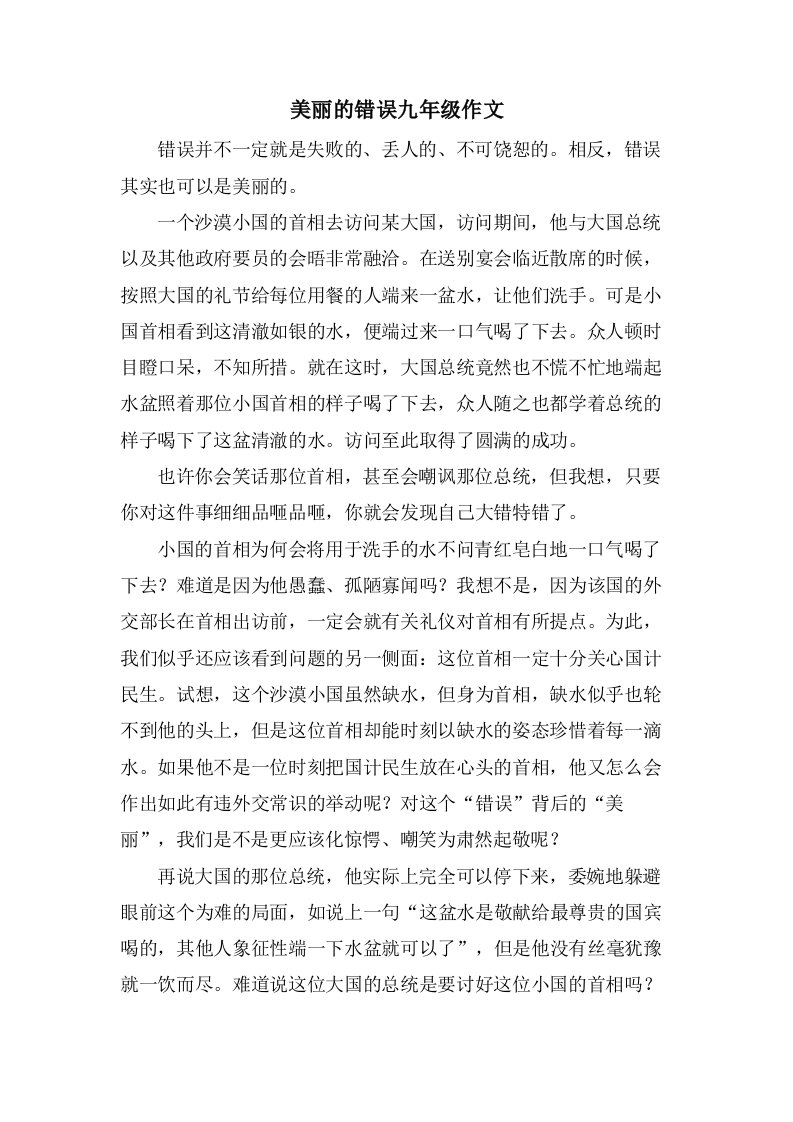 美丽的错误九年级作文