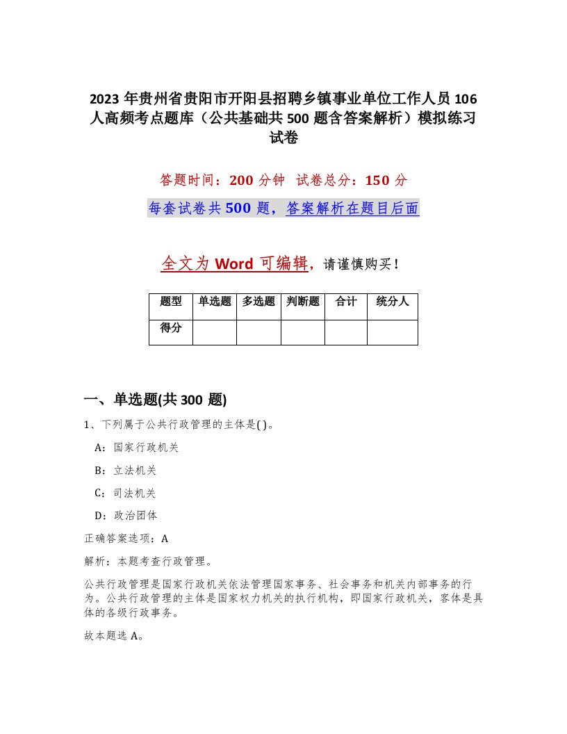 2023年贵州省贵阳市开阳县招聘乡镇事业单位工作人员106人高频考点题库公共基础共500题含答案解析模拟练习试卷