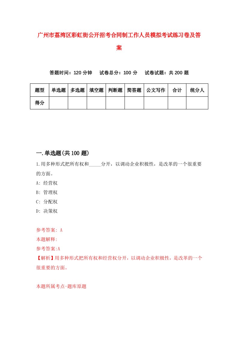 广州市荔湾区彩虹街公开招考合同制工作人员模拟考试练习卷及答案第2期