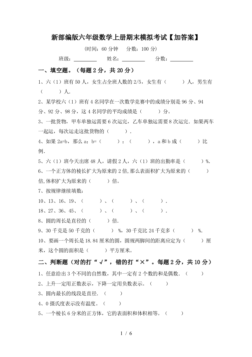 新部编版六年级数学上册期末模拟考试【加答案】