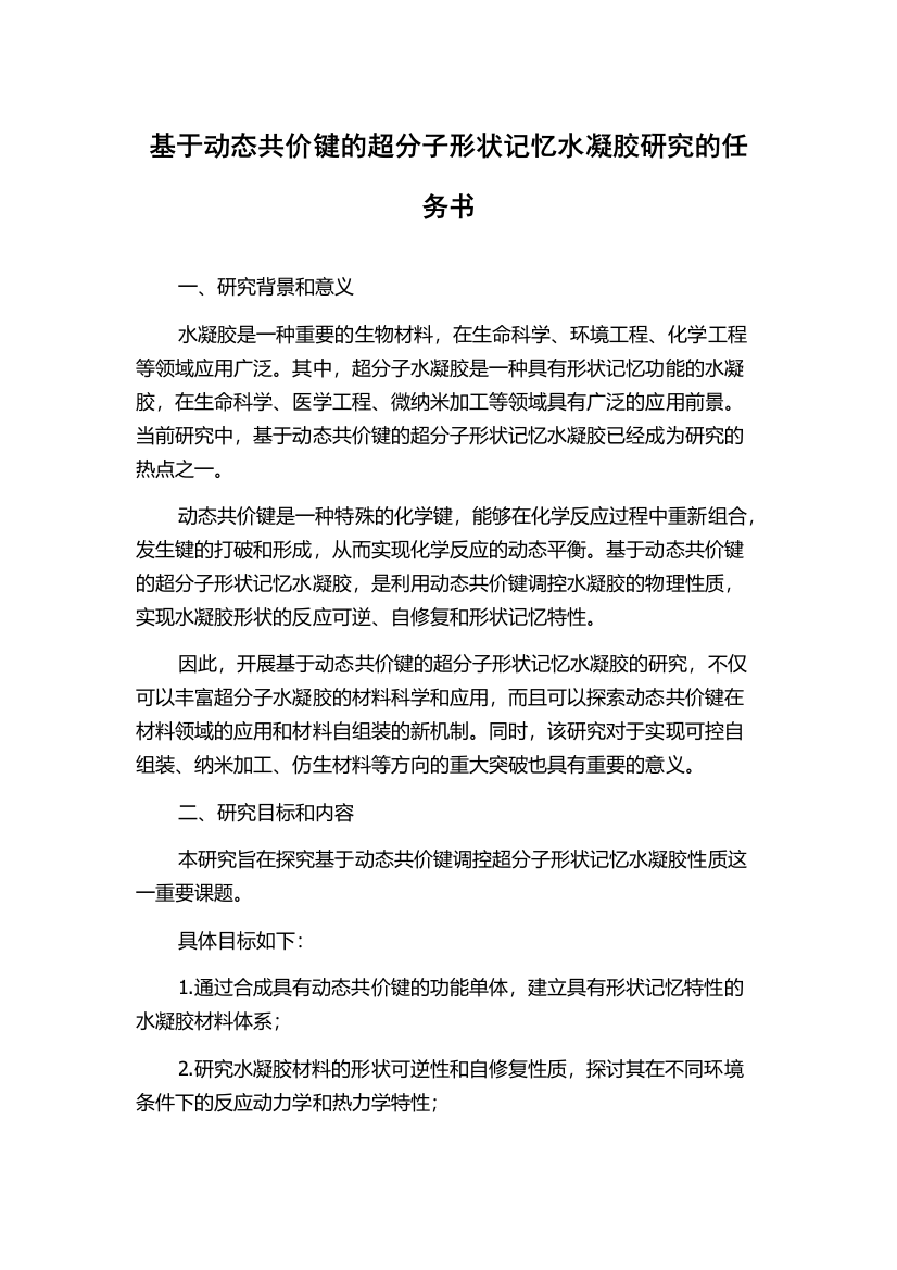 基于动态共价键的超分子形状记忆水凝胶研究的任务书