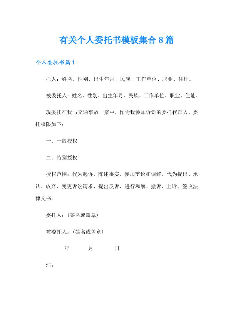 有关个人委托书模板集合8篇