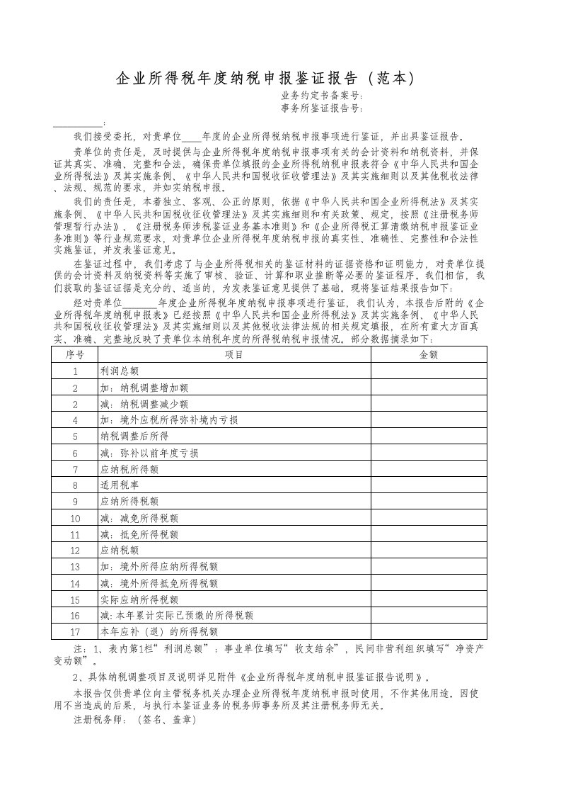 企业所得税鉴证底稿一般企业适用模板