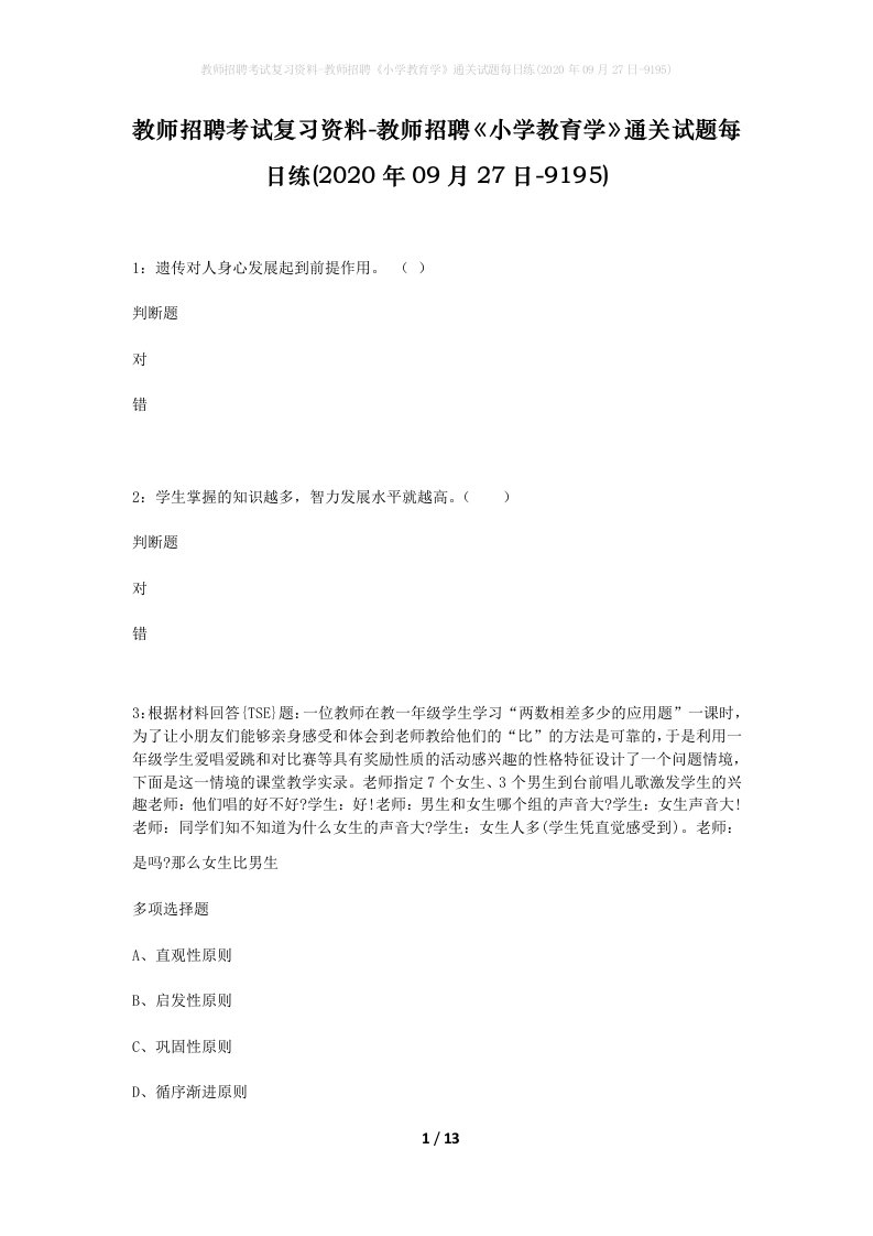 教师招聘考试复习资料-教师招聘小学教育学通关试题每日练2020年09月27日-9195