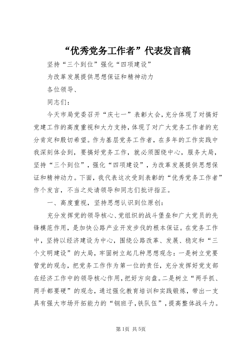 “优秀党务工作者”代表发言稿