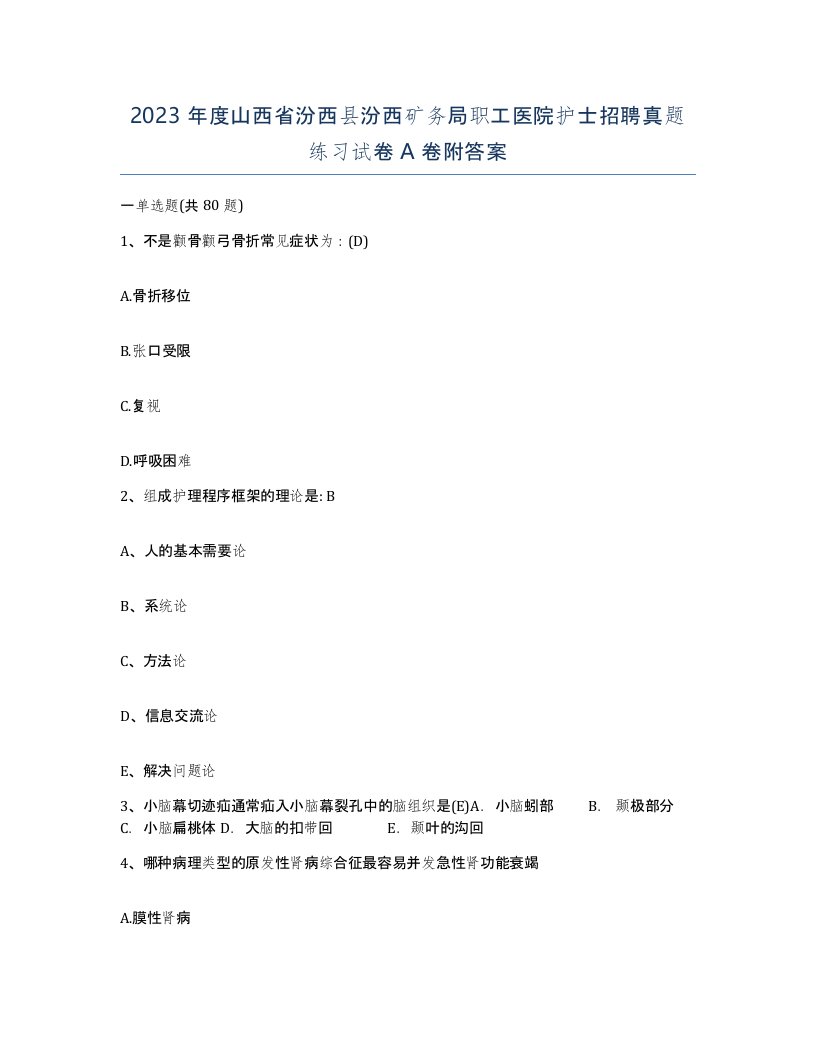 2023年度山西省汾西县汾西矿务局职工医院护士招聘真题练习试卷A卷附答案