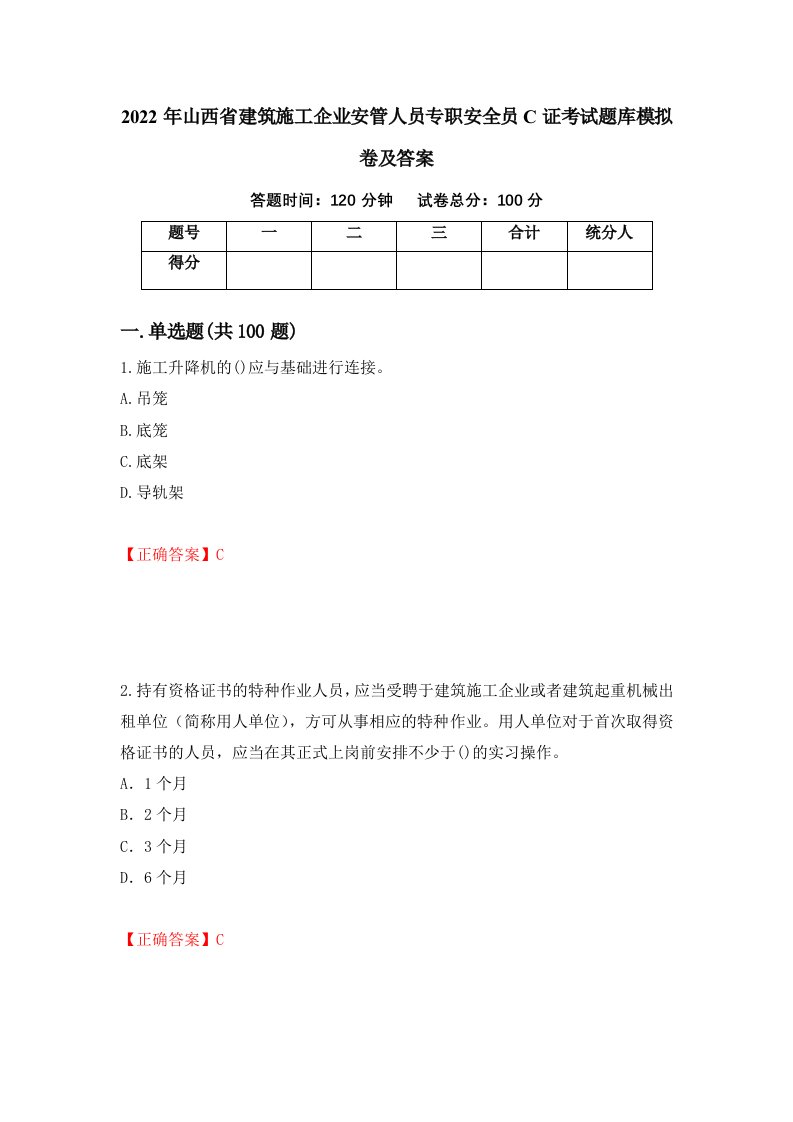 2022年山西省建筑施工企业安管人员专职安全员C证考试题库模拟卷及答案30