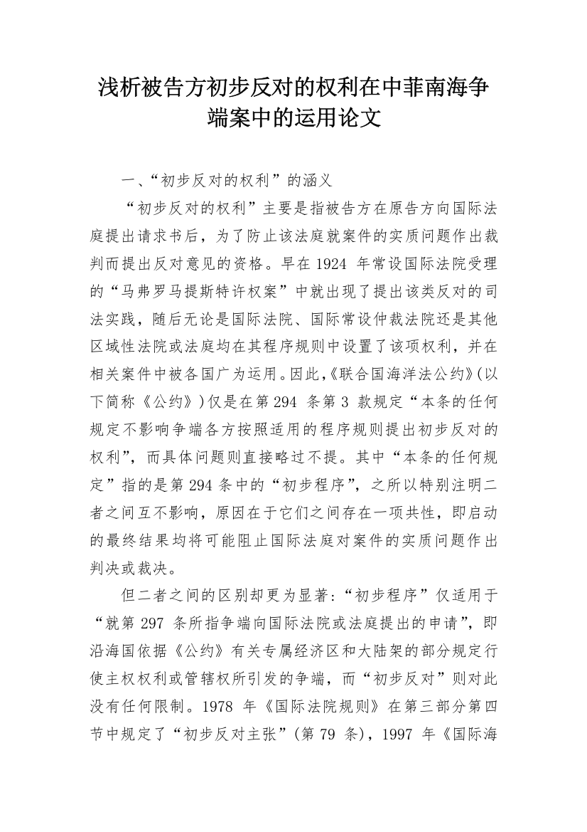 浅析被告方初步反对的权利在中菲南海争端案中的运用论文