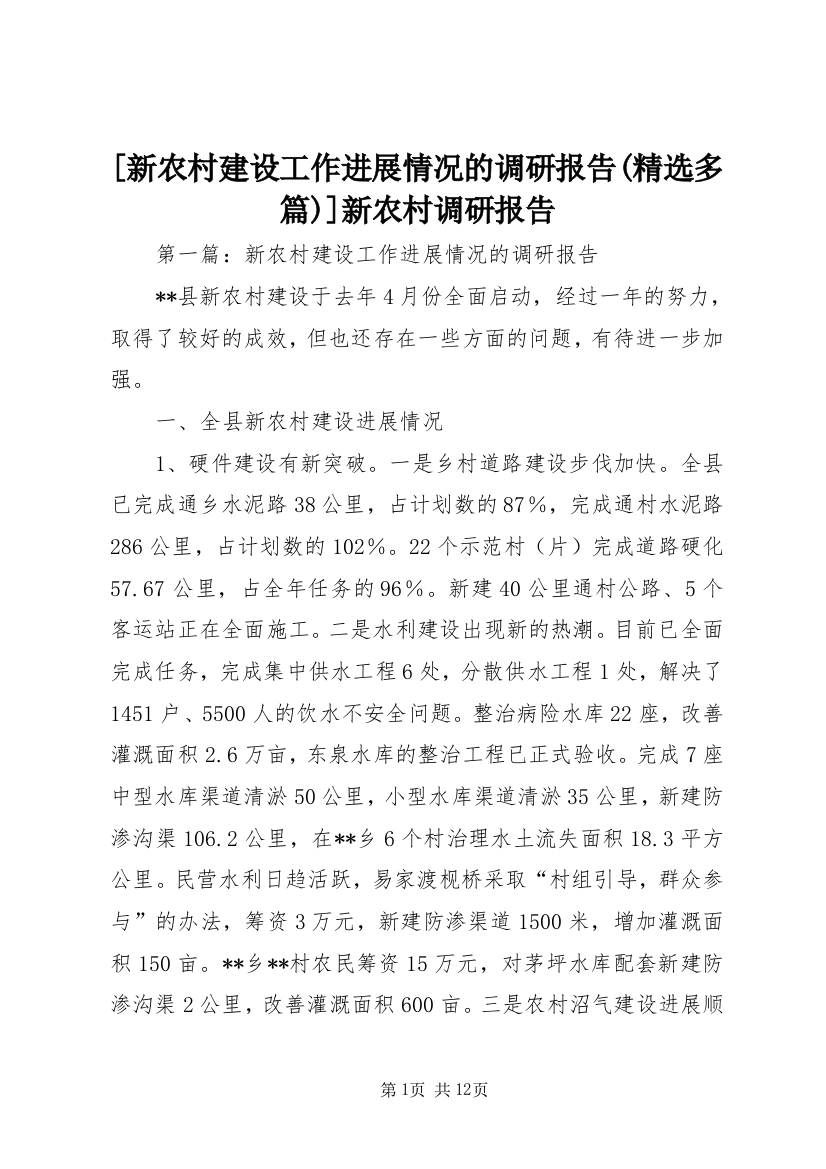 [新农村建设工作进展情况的调研报告(精选多篇)]新农村调研报告