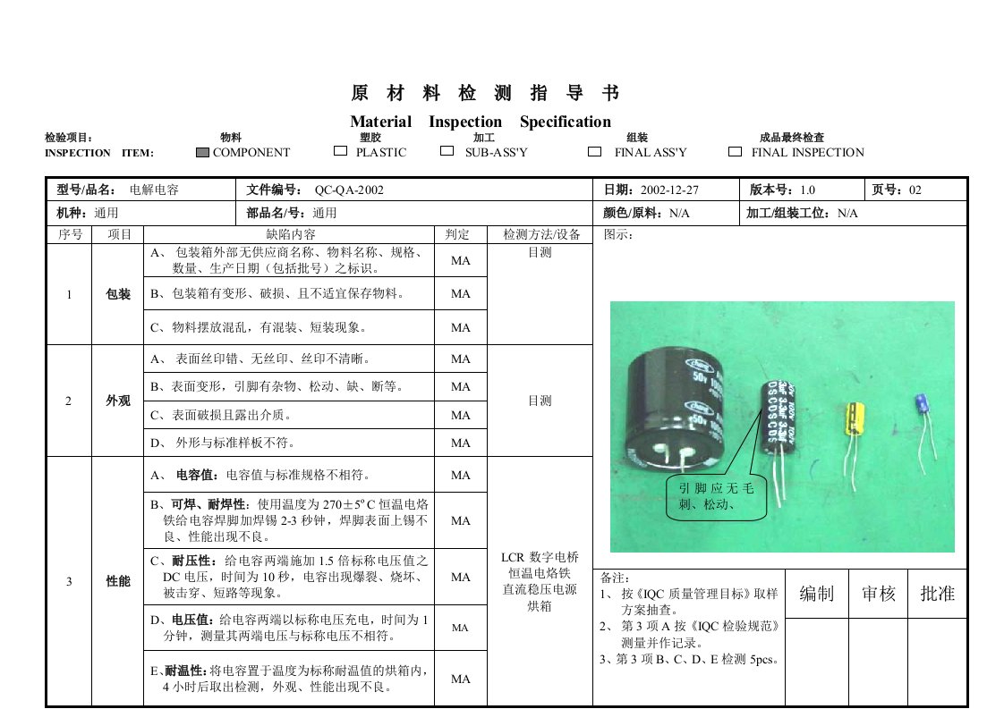 电子部件检验标准-电解电容