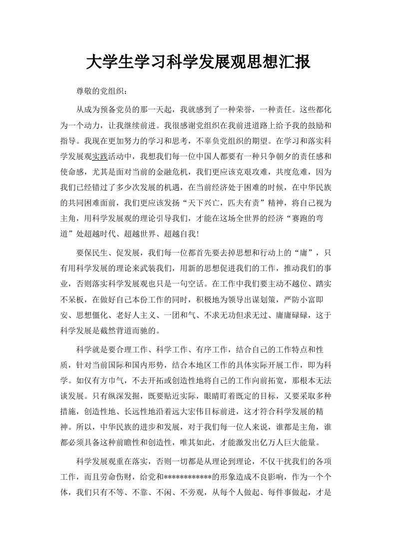 大学生学习科学发展观思想汇报