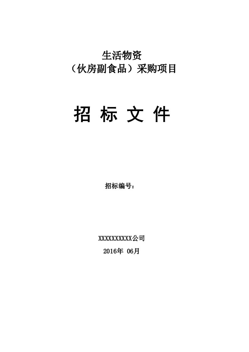 生活物资伙房副食品采购项目招标文件